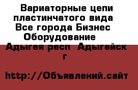 Вариаторные цепи пластинчатого вида - Все города Бизнес » Оборудование   . Адыгея респ.,Адыгейск г.